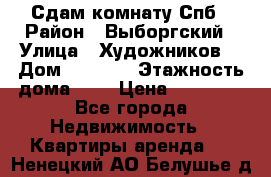 Сдам комнату Спб › Район ­ Выборгский › Улица ­ Художников  › Дом ­ 34/12 › Этажность дома ­ 9 › Цена ­ 17 000 - Все города Недвижимость » Квартиры аренда   . Ненецкий АО,Белушье д.